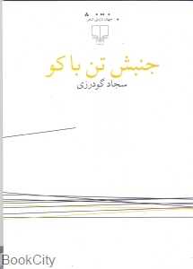 جنبش تن‌باکو