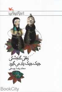 وقتی گنجشکی جیک جیک یاد می‌گیرد