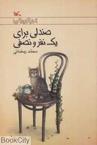 صندلی برای یک نفر و نصفی