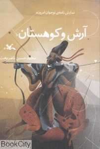 آرش و کوهستان (نمایش‌نامه نوجوان امروز)