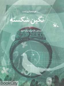 نگین شکسته (نمایش‌نامه نوجوان امروز)