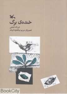 خنده برگ (تصویرگر مریم نیکخواه ابیانه)