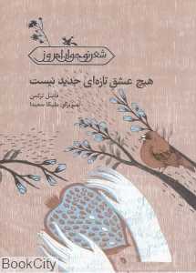هیچ عشق تازه‌ای جدید نیست (تصویرگر ملیکا سعیدا)