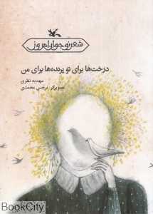 درخت‌ها برای تو پرنده‌ها برای من (تصویرگر نرجس محمدی)