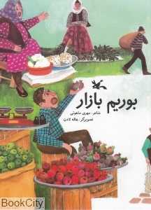 بوریم بازار (تصویرگر هاله لادن)