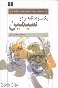 یکصد و ده نامه از دو سیمین