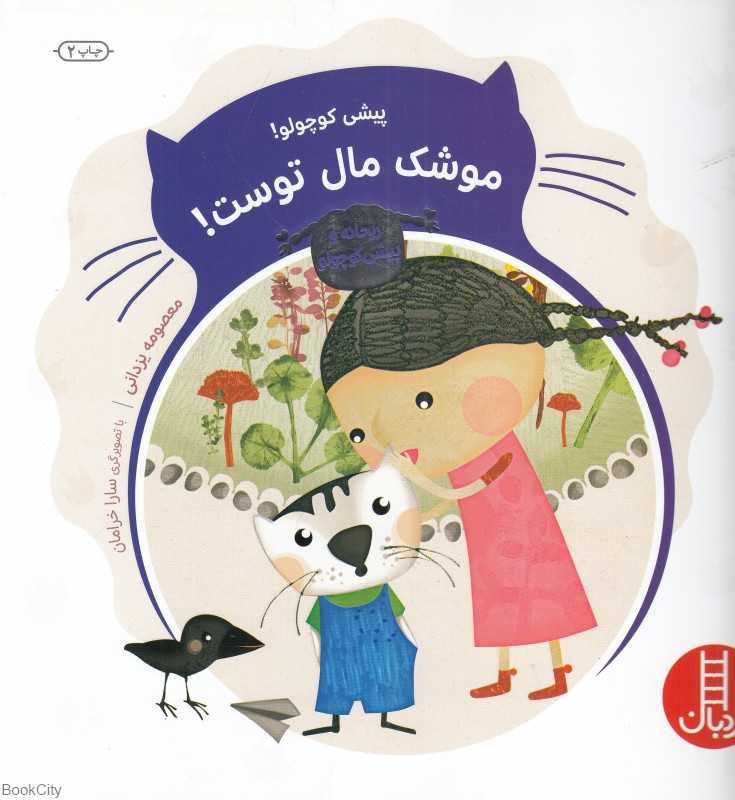 پیشی کوچولو موشک مال توست (ماجراهای ریحانه و پیشی کوچولو)