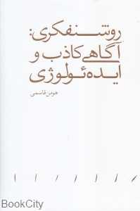 روشن‌فکری (آگاهی کاذب و ایدئولوژی)