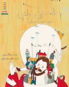 پادشاه سرزمین روشنایی (ماجراهای پادشاه پدپد1) (تصویرگر طراوت جلالی فراهانی)