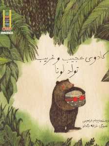 کادوی عجیب و غریب تولد لونا (تصویرگر غزاله بیگدلو)