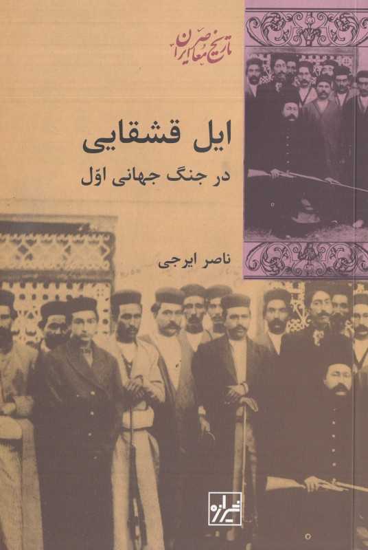 ایل قشقایی در جنگ جهانی اول (تاریخ معاصر ایران 17)