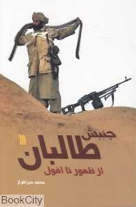 جنبش طالبان از ظهور تا افول