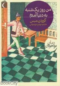 من روز یک‌شنبه به دنیا آمدم