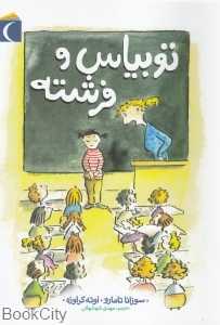 توبیاس و فرشته (تصویرگر اوته کراوزه)