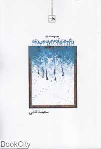 رنگ‌ها با آدم حرف می‌زنند (مجموعه داستان)