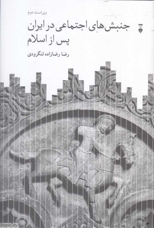 جنبش‌های اجتماعی در ایران پس از اسلام - 0