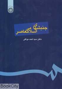 جنبشهای اسلامی معاصر
