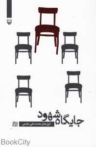 جایگاه شهود (شعر معناگرا 3)