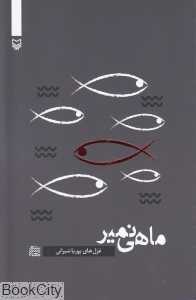 ماهی نمیر (شعر معناگرا 5)