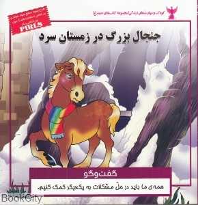 جنجال بزرگ در زمستان سرد (گفت‌وگو)