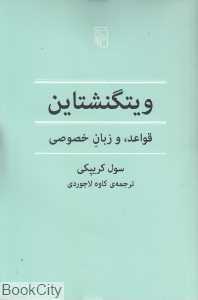 ویتگنشتاین (قواعد و زبان خصوصی)