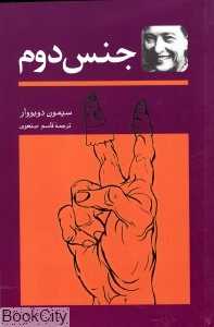 جنس دوم (2 جلدی) - 0