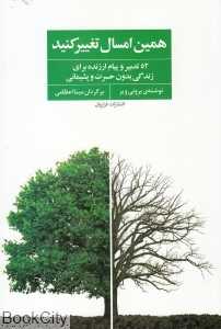 همین امسال تغییر کنید