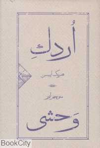 اردک وحشی (گالینگور)