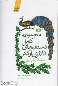 مجموعه کامل داستان‌های فلانری اوکانر