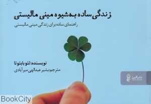 زندگی ساده به شیوه مینی‌مالیستی