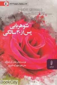 شوهریابی پس از 30 سالگی