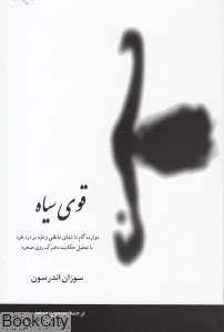 قوی سیاه (پیکان)
