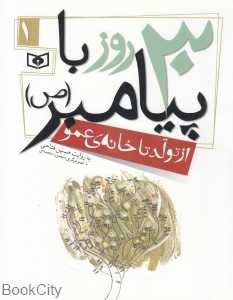 از تولد تا خانه عمو (30 روز با پیامبر 1) (تصویرگر منصوره محمدی)