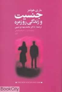 جنسیت و زندگی روزمره