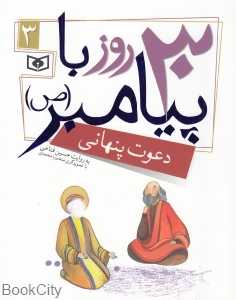 دعوت پنهانی (30 روز با پیامبر 3) (تصویرگر منصوره محمدی)