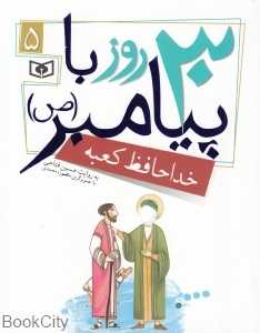 خداحافظ کعبه (30 روز با پیامبر 5) (تصویرگر منصوره محمدی)