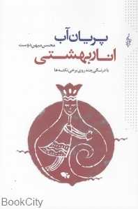 پریان آب انار بهشتی (با درنگی چند روی برخی نکته‌ها)