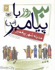 مدینه شهر پیغمبر (30 روز با پیامبر 6) (تصویرگر منصوره محمدی)