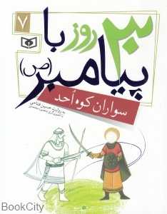 سواران کوه احد (30 روز با پیامبر 7) (تصویرگر منصوره محمدی)