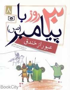 عبور از خندق (30 روز با پیامبر 8) (تصویرگر منصوره محمدی)