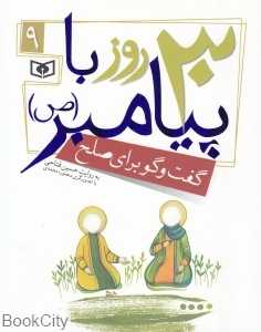 گفت‌وگو برای صلح (30 روز با پیامبر 9) (تصویرگر منصوره محمدی)