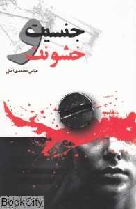 جنسیت و خشونت