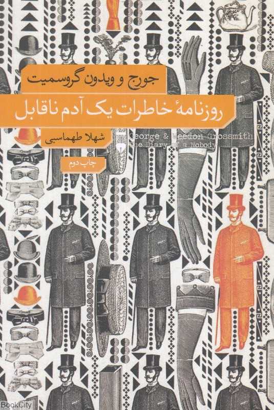 روزنامه خاطرات یک آدم ناقابل