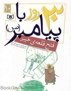 فتح قلعه خیبر (30 روز با پیامبر 10) (تصویرگر منصوره محمدی)