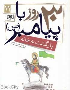 بازگشت به خانه (30 روز با پیامبر 11) (تصویرگر منصوره محمدی)