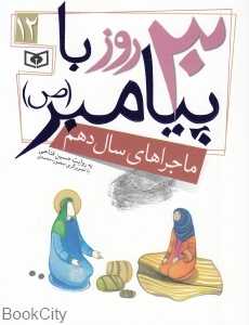 ماجراهای سال دهم (30 روز با پیامبر 12) (تصویرگر منصوره محمدی)