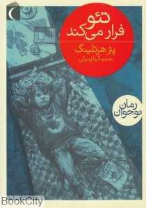 تئو فرار می‌کند