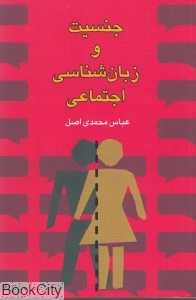 جنسیت و زبان‌شناسی اجتماعی