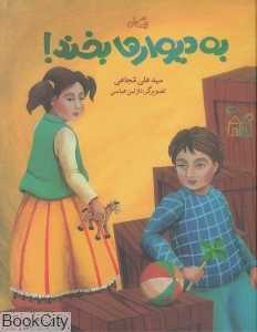 به دیوارها بخند (تصویرگر نازنین عباسی)