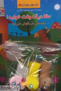 دوستان بازیگوش مزرعه (حالا دیگه وقته خوابه 1) (با عروسک انگشتی)